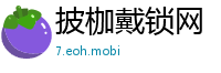 披枷戴锁网